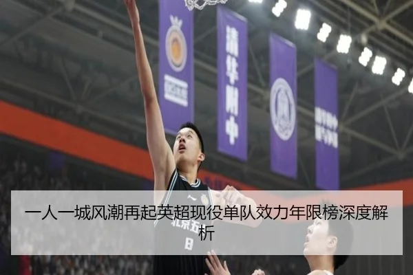 一人一城风潮再起英超现役单队效力年限榜深度解析